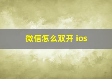 微信怎么双开 ios